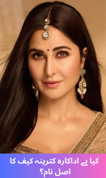 Do you know the real name of Bollywood actress Katrina Kaif?